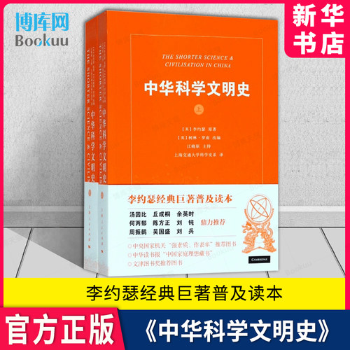 中华科学文明史(上下2册)李约瑟