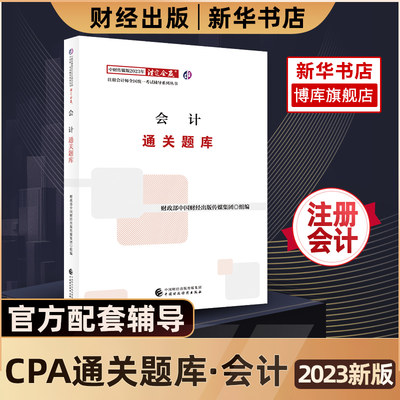 官方注册会计CPA会计通关题库