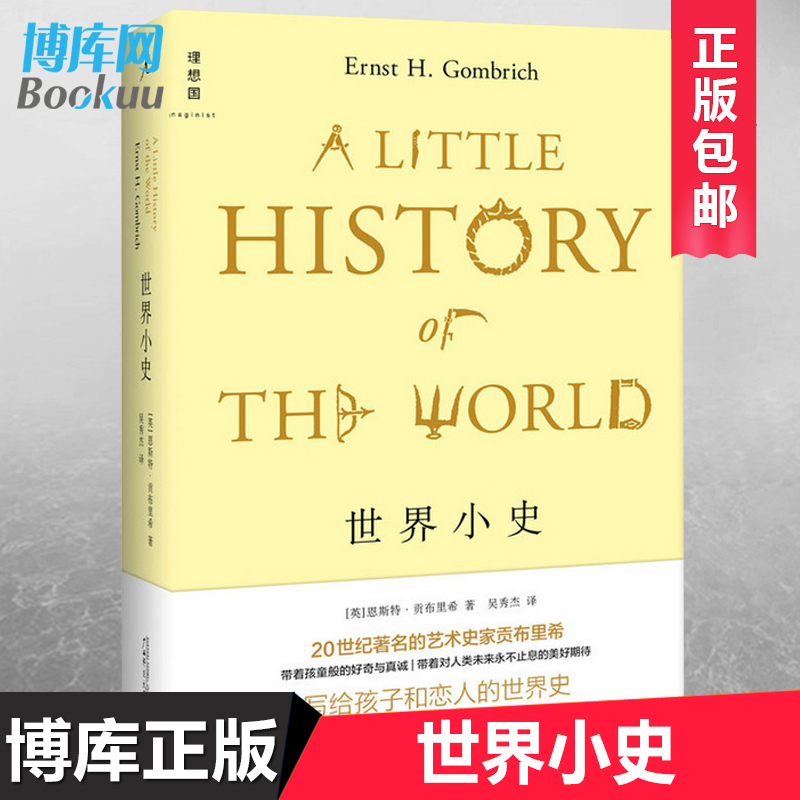 正版 世界小史 精装 恩斯特·贡布里希 写给孩子和恋人的世界史 回顾历史 世界通史历史书籍入门 排行榜 畅销书籍 博库网 书籍/杂志/报纸 世界通史 原图主图