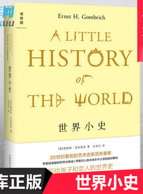 现货正版世界小史精装恩斯特