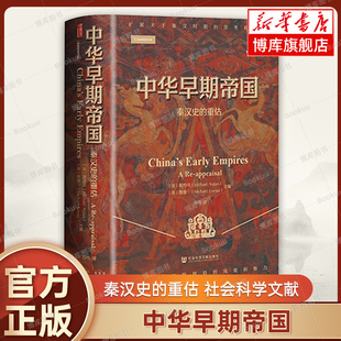 戴梅可 博库网 社会科学文献 剑桥中国秦汉史 重估 甲骨文丛书 秦汉文明 主编 鲁惟一 书籍 中华早期帝国：秦汉史 刘鸣 正版 译