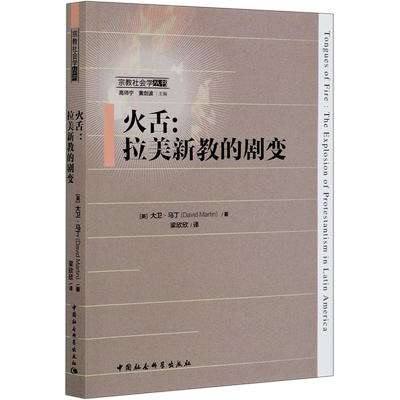 火舌--拉美新教的剧变/宗教社会学丛书