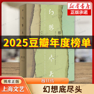 【2025豆瓣年度书单】幻想底尽头穆旦传 《穆旦年谱》编撰者易彬历时二十余年心血之作 讲述一位中国诗人与翻译家并不平顺的一生