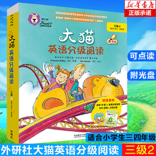 外研社英语分级读物 适合小学三 附光盘 可点读 四年级 三级2 10册 指导 正版 大猫分级阅读 英语阅读 大猫英语分级阅读