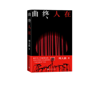 曲终人在 官方正版 博库网