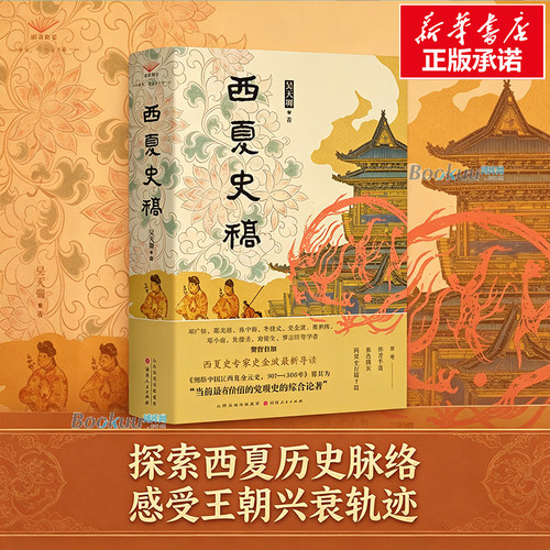 【全新再版】西夏史稿 吴天墀 著 新加7篇近80页作者西夏史文章 夏史研究学部委员史金波导读 补叙近20年西夏史研究成果 正版书籍