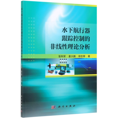 水下航行器跟踪控制的非线性理论分析 张利军,姜大鹏,胡忠辉 正版书籍   博库网