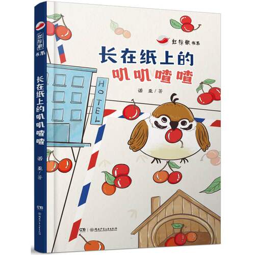 红辣椒书系：长在纸上的叽叽喳喳 博库网