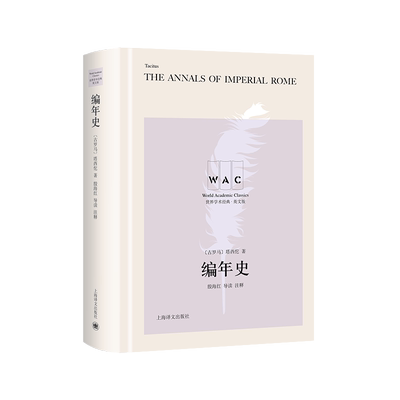 编年史 导读注释版  古罗马 塔西佗 著 殷海红 导读 注释 管窥罗马帝国早期史 博库网