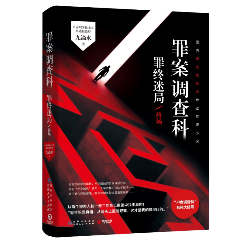 正版 罪案调查科：罪终迷局（终场）公安刑事科学技术室痕迹检验师九滴水推理小说 尸案调查科 贵州人民出版社