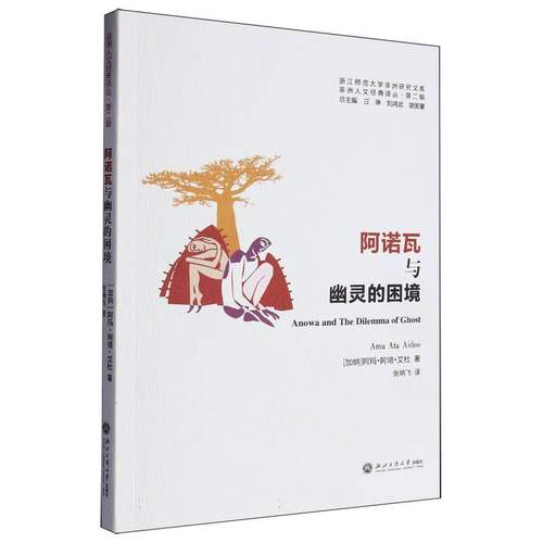 阿诺瓦与幽灵的困境/非洲人文经典译丛/浙江师范大学非洲研究文库 博库网