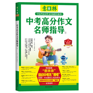 中考高分作文与名师指导①(意林中高考高分作文与名师指导) 博库网