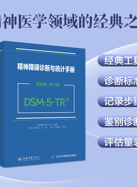新版 DSM-5-TR精神障碍诊断与统计手册 第五版 修订版 美国精神医学学会 DSM5TR精神疾病诊断标准指南指导书 北京大学出版社