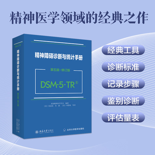 新版 DSM-5-TR精神障碍诊断与统计手册 第五版 修订版 美国精神医学学会 DSM5TR精神疾病诊断标准指南指导书 北京大学出版社