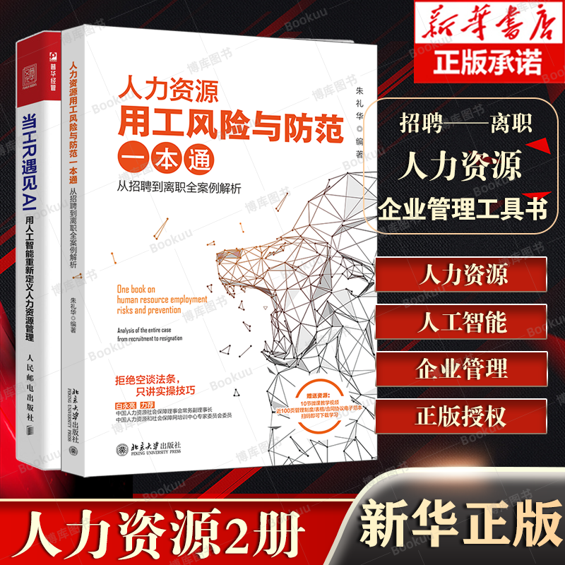 【人力资源2册】当HR遇见AI+人力资源用工风险与防范一本通 共2册 博库网从招聘到离职全案例解析 人力资源法律风险防控宝典属于什么档次？