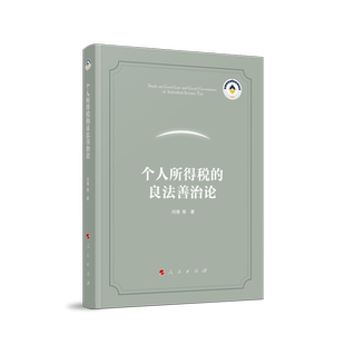 个人所得税的良法善治论 博库网