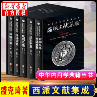 包邮 正版 西派经典 盛克琦 中华内丹学典籍丛书 内丹学阅读 西派文献集成 研究和学习中国本土道教文化种 文献