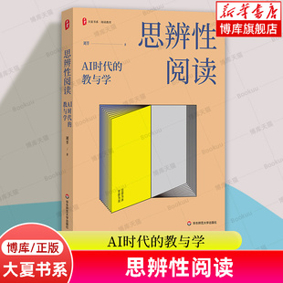 思辨性阅读：AI时代的教与学 大夏书系 阅读教育 刘莘 华东师范大学出版社 正版书籍 博库网
