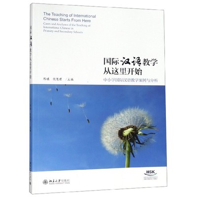 国际汉语教学从这里开始(中小学国际汉语教学案例与分析) 博库网
