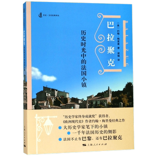 巴拉聚克:历史时光中的法国小镇 [美]约翰·梅里曼 著 梁镝 译  正版书籍  欧洲史 外国历史 博库网