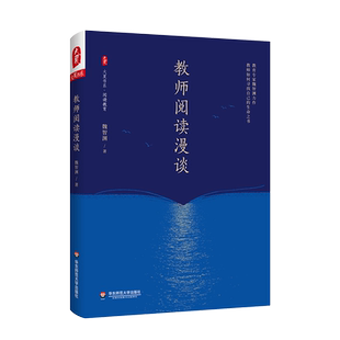 大夏书系·教师阅读漫谈 博库网