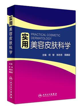 实用美容皮肤科学 何黎 郑志忠 周展超 主编 皮肤美容参考书 皮肤 美容医学 实用美容皮肤科学 皮肤激光医学与美容 人民卫生出版社