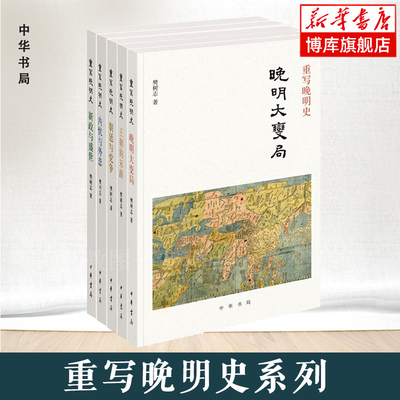 【任选】重写晚明史系列全套5册 新政与盛世+朝廷与党争+内忧与外患+王朝的末路+晚明大变局 樊树志 著 中华书局 正版书籍 博库网