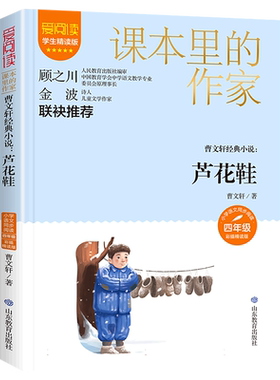 芦花鞋曹文轩四年级阅读课外书