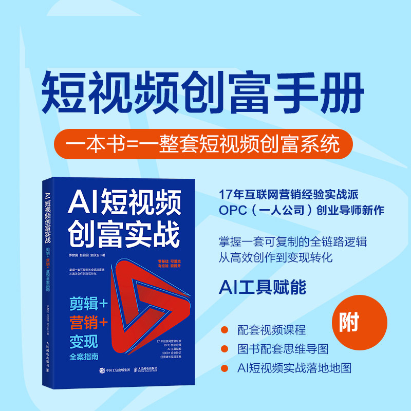 AI短视频创富实战：剪辑+营销+变现全案指南 ai短视频剪映入门到精通即梦AI seedance 博库网