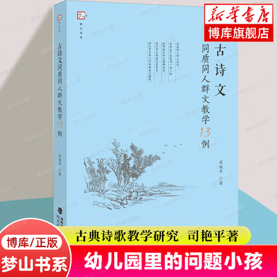 古诗文同质同人群文教学13例