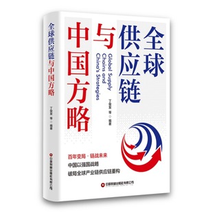 全球供应链与中国方略 博库网