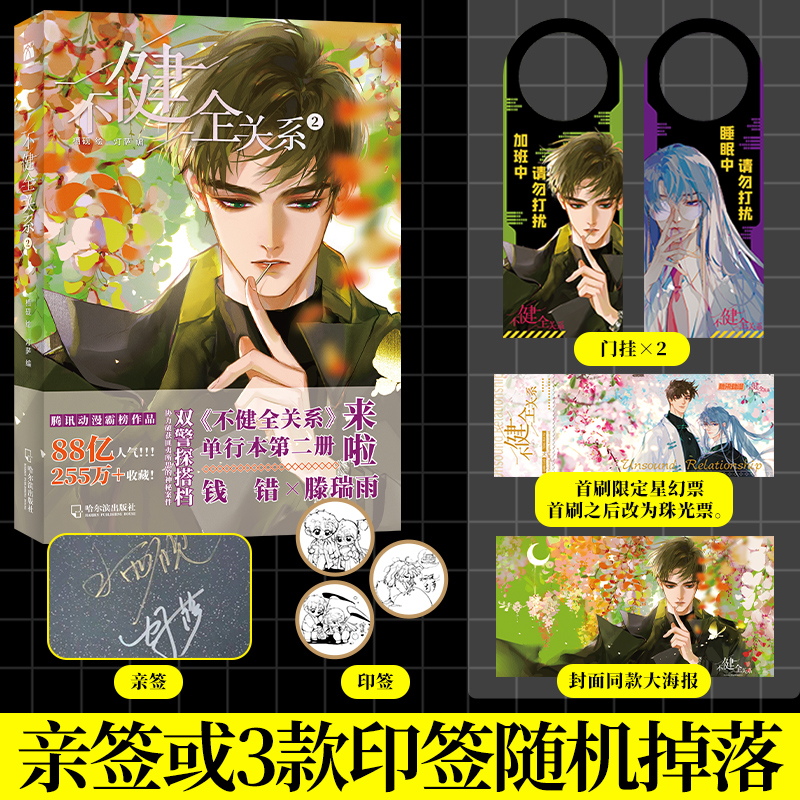 印签版【赠星幻票+海报+门挂】不健全关系2 漫画单行本 栖砚绘 灯萨编钱错 滕瑞雨 腾讯动漫重磅作品青春小说实体书