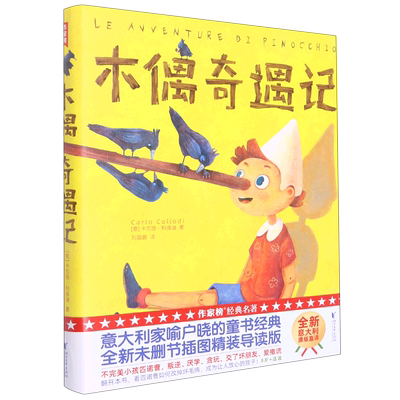 木偶奇遇记(精)/作家榜 (意)卡尔洛·科洛迪新华书店小学生读物 打动孩子心灵的世界经典童话 儿童文学 6-12岁二三四五年级课外书
