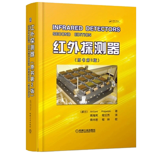 红外探测器 原书第2二版 物理学专业科技 辐射度学和光度学的相关量和单位 机械工业出版社9787111451976