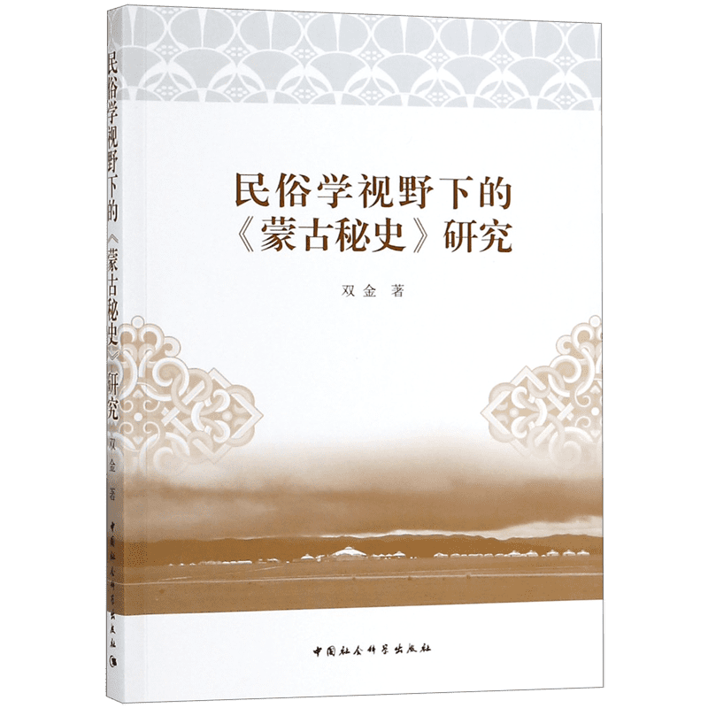 民俗学视野下的《蒙古秘史》研究 双金  正版书籍  博库网