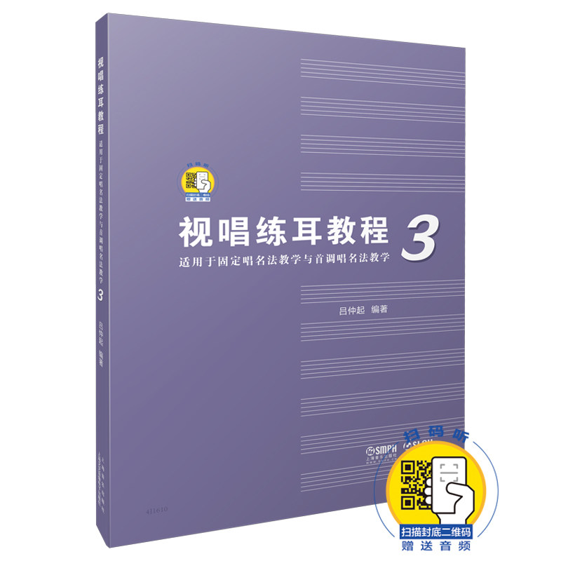 视唱练耳教程(适用于固定唱名法教学与首调唱名法教学3) 博库网
