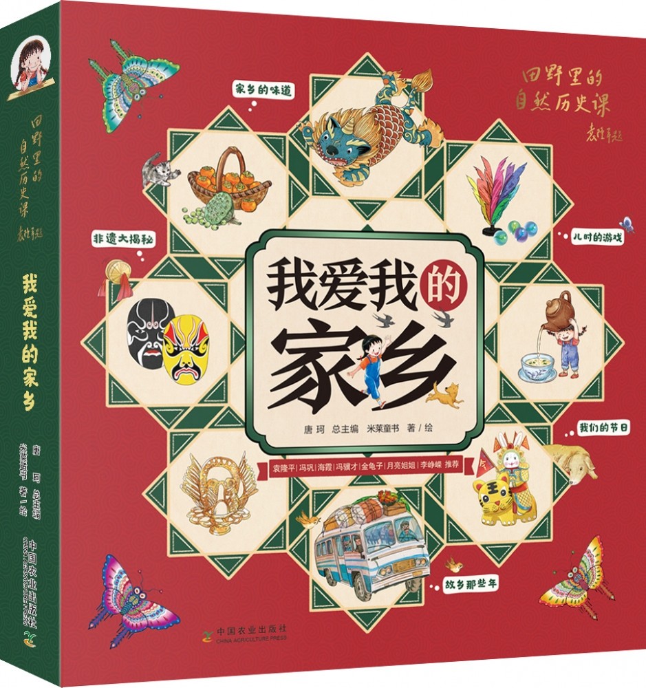 我爱我的家乡(共5册) 米莱童书 著故乡家乡的味道那些年非遗大揭秘我们的节日儿时的游戏袁隆平院士主讲人推荐 中国农业出版社