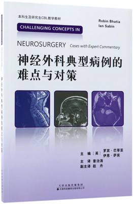 神经外科典型病例的难点与对策(本科生及研究生CBL教学教材) 博库网