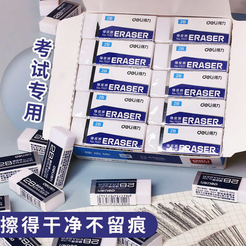 【考试专用】得力2B橡皮擦  擦得干净不留痕无屑省力 幼儿园小学生便携橡皮擦美术生素描擦考试专用橡皮擦属于什么档次？