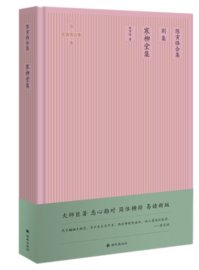 寒柳堂集（简体横排精校版，陈寅恪经典论文、杂文集，论《再生缘》等经典名篇）
