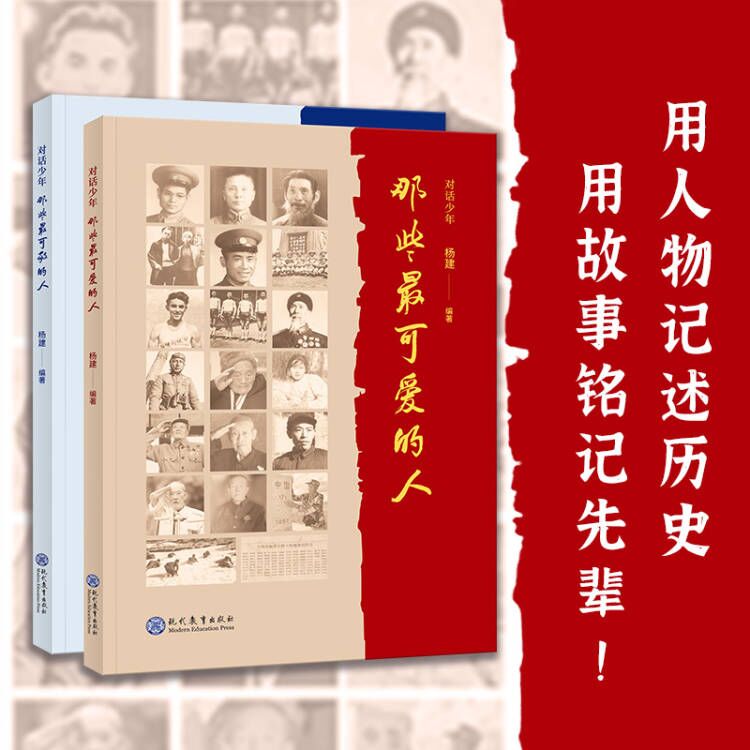 对话少年那些最可爱的人+那些最可敬的人套装2册 现代教育出版社 儿童文学红色经典传承历史故事小学生课外阅读英雄人物科学家成长