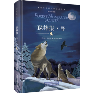 森林报冬 春夏秋冬全四册 精装珍藏版 正版四年级下册同步课本书目小学生三年级五年级上课外阅读书籍绘本非注音经典童话故事书