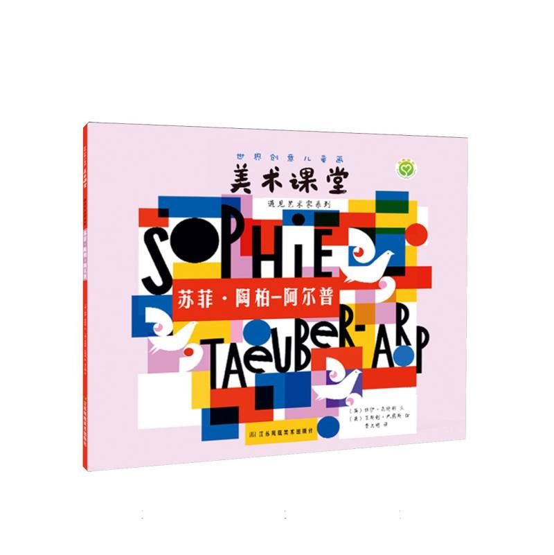 世界创意儿童画美术课堂·遇见艺术家系列:苏菲:陶柏-阿尔普 博库网