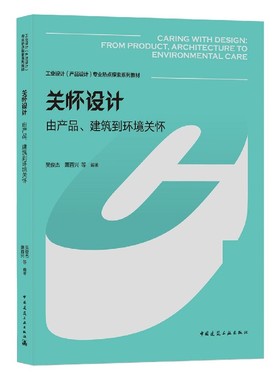 关怀设计  由产品、建筑到环境关怀（CARING WITH DESIGN: FROM PRODUCT, ARCHITEC