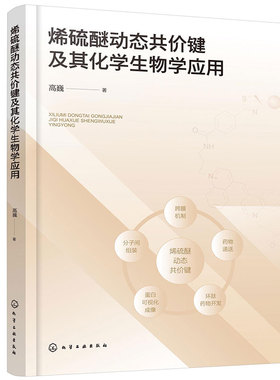烯硫醚动态共价键及其化学生物学应用 动态共价键的应用研究 动态共价键 化学生物学 博库网