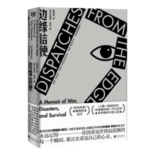 官方正版 边缘信使 安德森·库珀 著 美国版《看见》记者的新闻生涯回忆录 心灵史 战争灾难 当代随笔散文书信 北京联合出版社