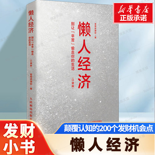 懒人经济：别让“辛苦”偷走你的生活(口袋版) 12大懒人消费场景海量赚钱商机实战干货 创业副业书 赚钱新趋势 轻资产赚钱书籍