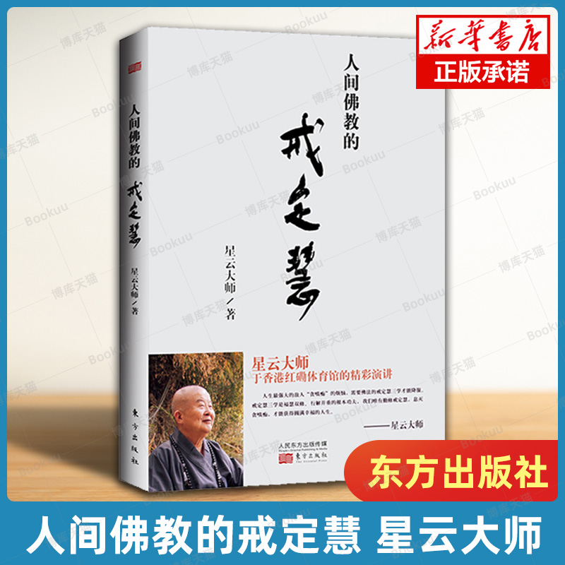 人间佛教的戒定慧 星云大师 著 勤修戒定慧 息灭贪嗔痴才能获得圆满幸福的人生 哲学宗教正版书籍 东方出版社 博库旗舰店