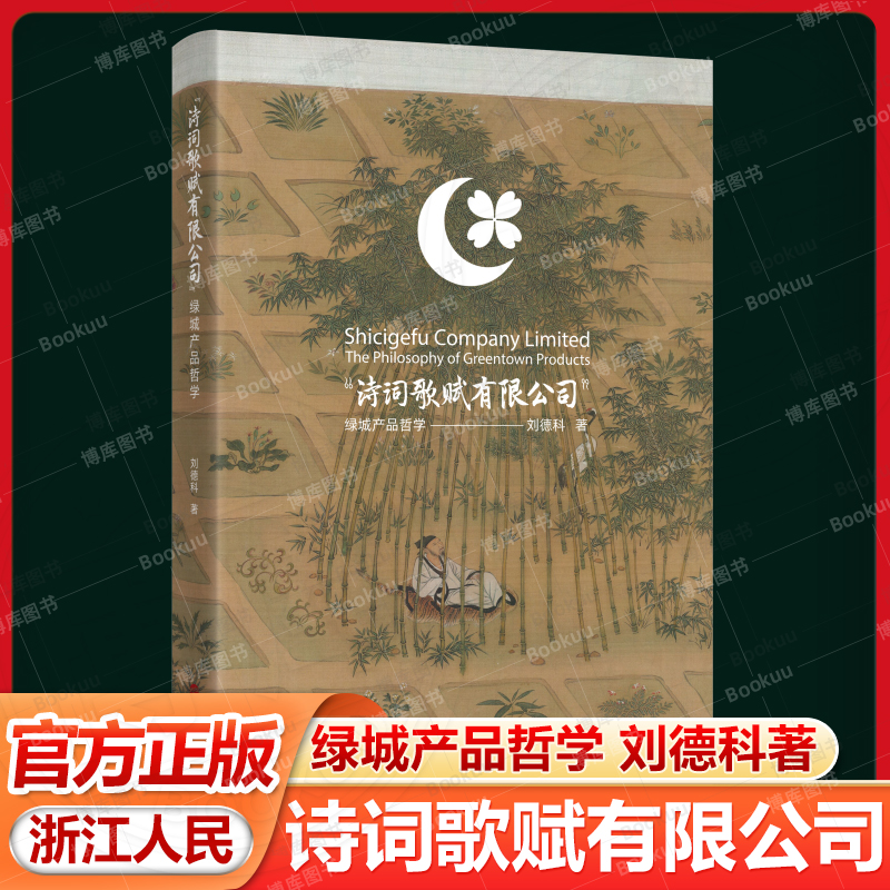 “诗词歌赋有限公司”——绿城产品哲学 刘德科著 长期观察研究中国房地产行业“德科未来城市”总编辑 浙江人民出版社
