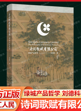 诗词歌赋有限公司 绿城产品哲学 刘德科著 长期观察研究中国房地产行业“德科未来城市”总编辑 浙江人民出版社